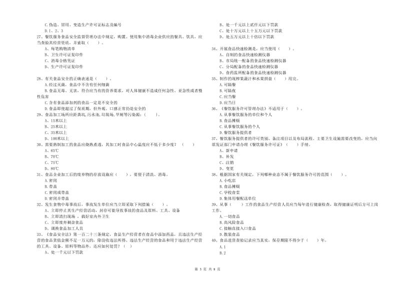 新吴区食品安全管理员试题B卷 附答案.doc_第3页