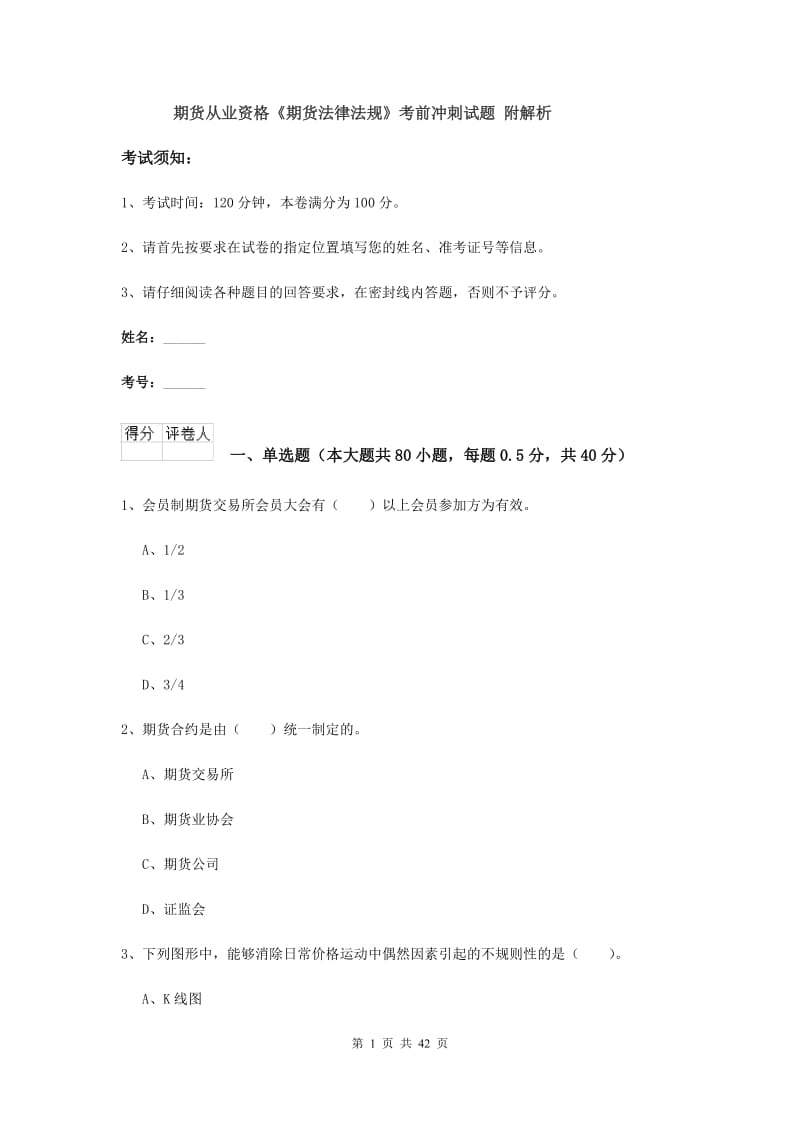 期货从业资格《期货法律法规》考前冲刺试题 附解析.doc_第1页