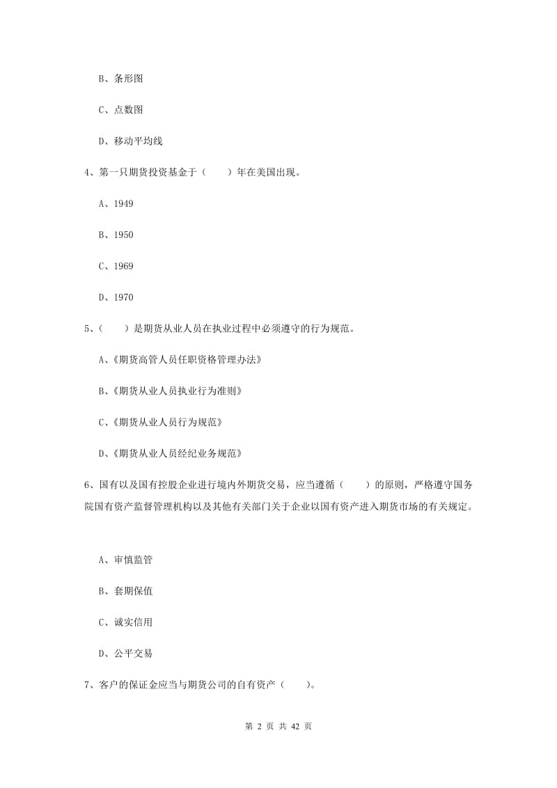 期货从业资格《期货法律法规》考前冲刺试题 附解析.doc_第2页