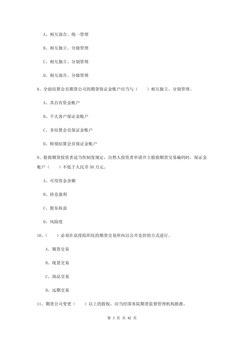 期货从业资格《期货法律法规》考前冲刺试题 附解析.doc_第3页