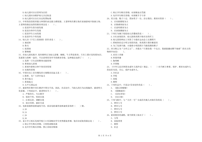 国家教师资格考试《综合素质（幼儿）》押题练习试题B卷 含答案.doc_第2页