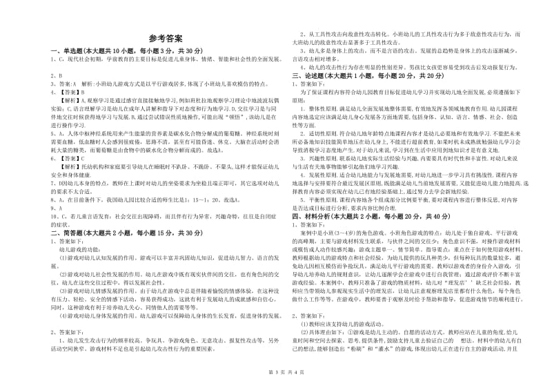 幼儿教师资格证《幼儿保教知识与能力》能力提升试卷B卷 含答案.doc_第3页