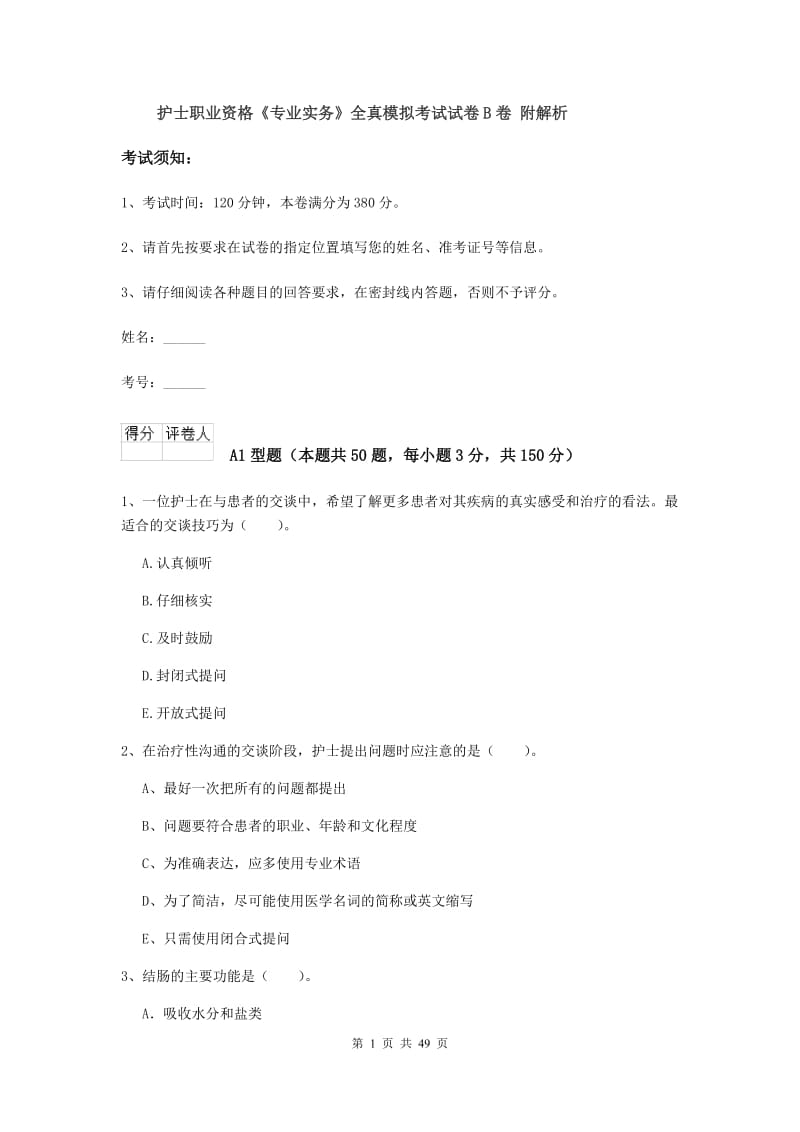 护士职业资格《专业实务》全真模拟考试试卷B卷 附解析.doc_第1页