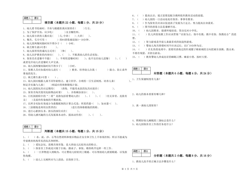 国家职业资格考试《一级(高级技师)保育员》强化训练试卷C卷.doc_第2页