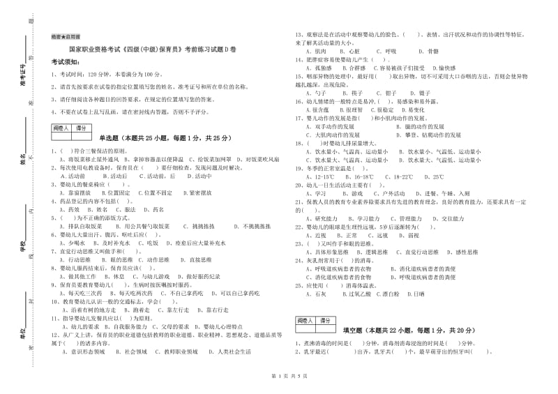 国家职业资格考试《四级(中级)保育员》考前练习试题D卷.doc_第1页