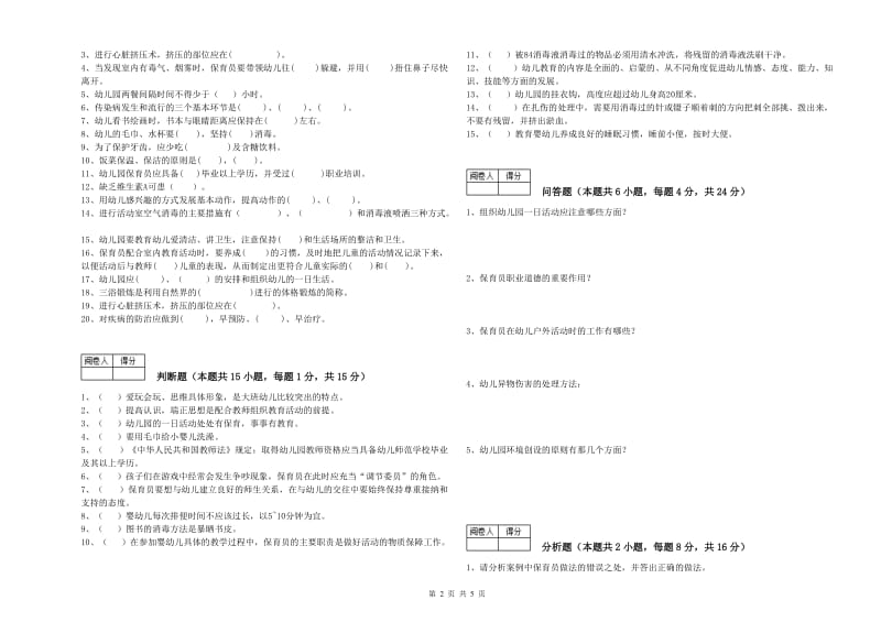 国家职业资格考试《四级(中级)保育员》考前练习试题D卷.doc_第2页