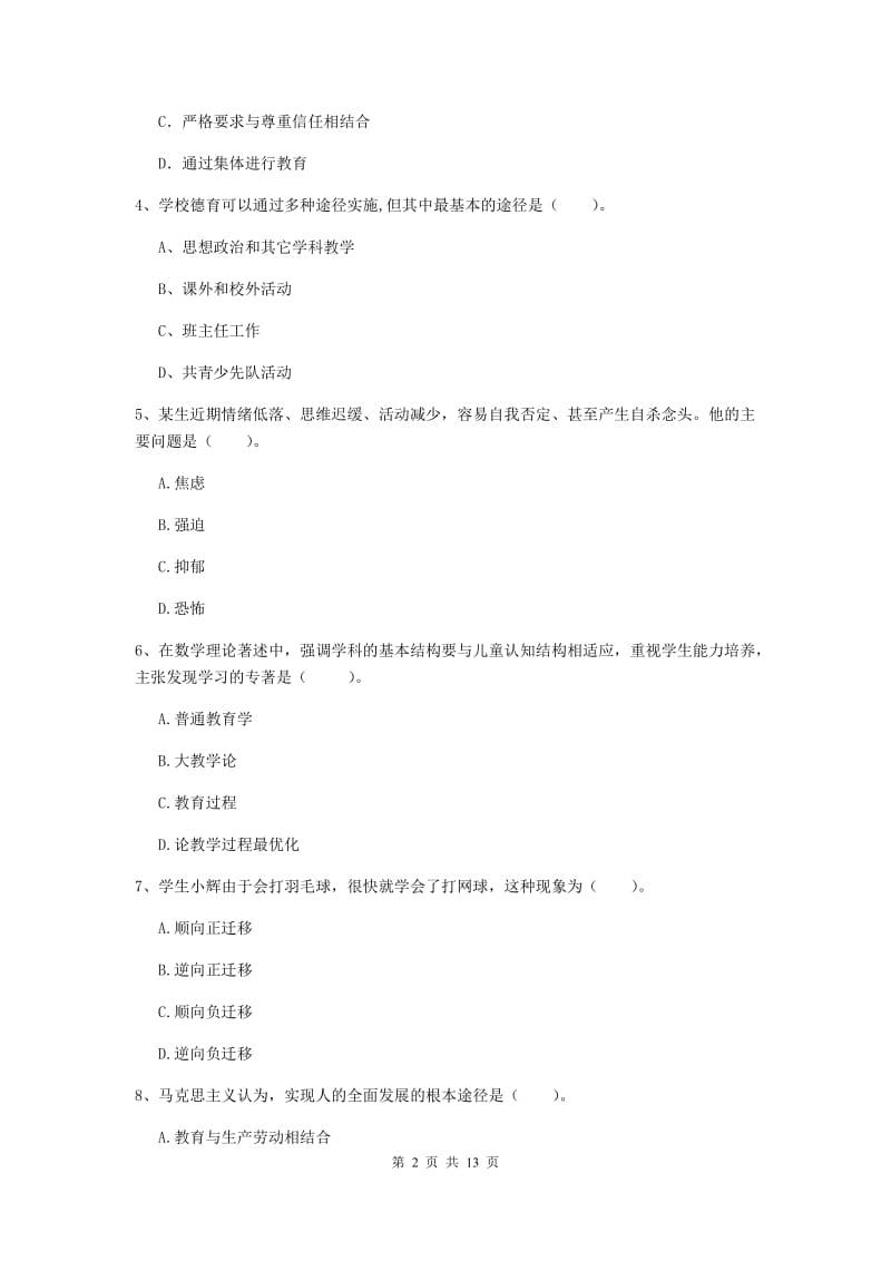 教师资格证考试《教育知识与能力（中学）》考前练习试卷D卷 附答案.doc_第2页