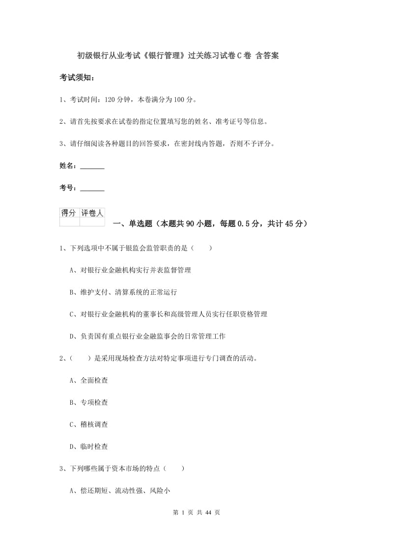 初级银行从业考试《银行管理》过关练习试卷C卷 含答案.doc_第1页