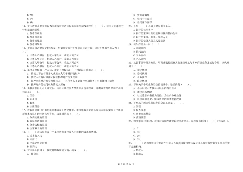 初级银行从业资格考试《银行业法律法规与综合能力》模拟考试试题A卷 附解析.doc_第2页