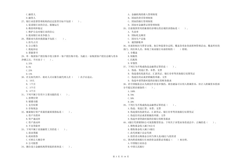 初级银行从业资格考试《银行业法律法规与综合能力》模拟考试试题A卷 附解析.doc_第3页