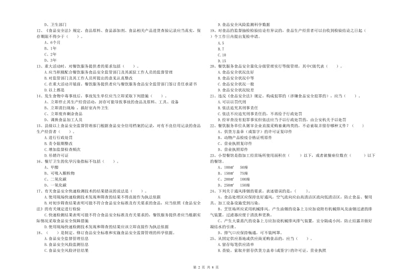 大武口区食品安全管理员试题B卷 附答案.doc_第2页