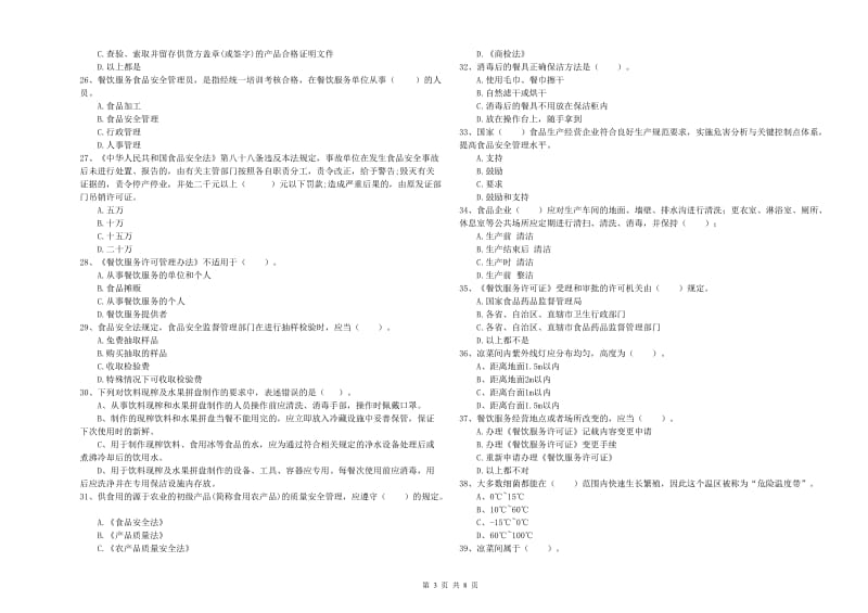 大武口区食品安全管理员试题B卷 附答案.doc_第3页