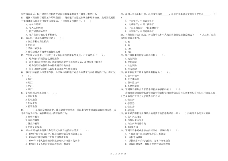 初级银行从业资格考试《银行业法律法规与综合能力》考前冲刺试题A卷 附答案.doc_第2页