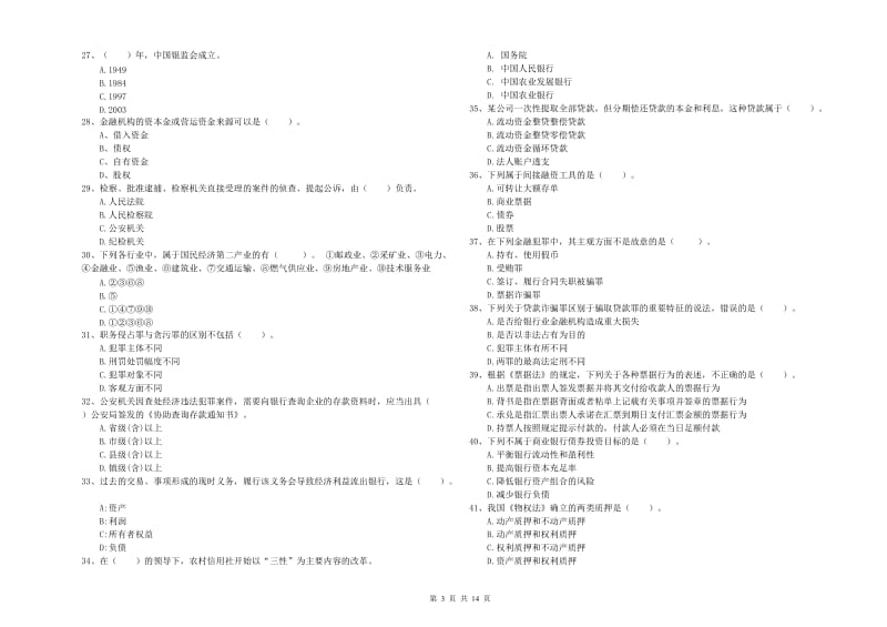 初级银行从业资格考试《银行业法律法规与综合能力》考前冲刺试题A卷 附答案.doc_第3页