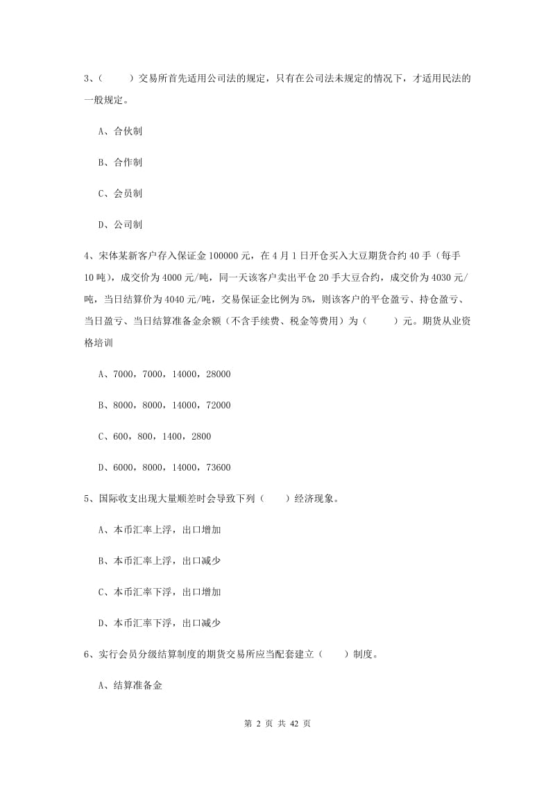 期货从业资格证《期货投资分析》题库综合试卷A卷 含答案.doc_第2页