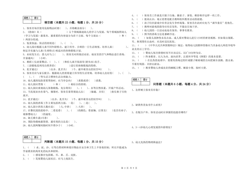 国家职业资格考试《二级(技师)保育员》自我检测试题A卷.doc_第2页