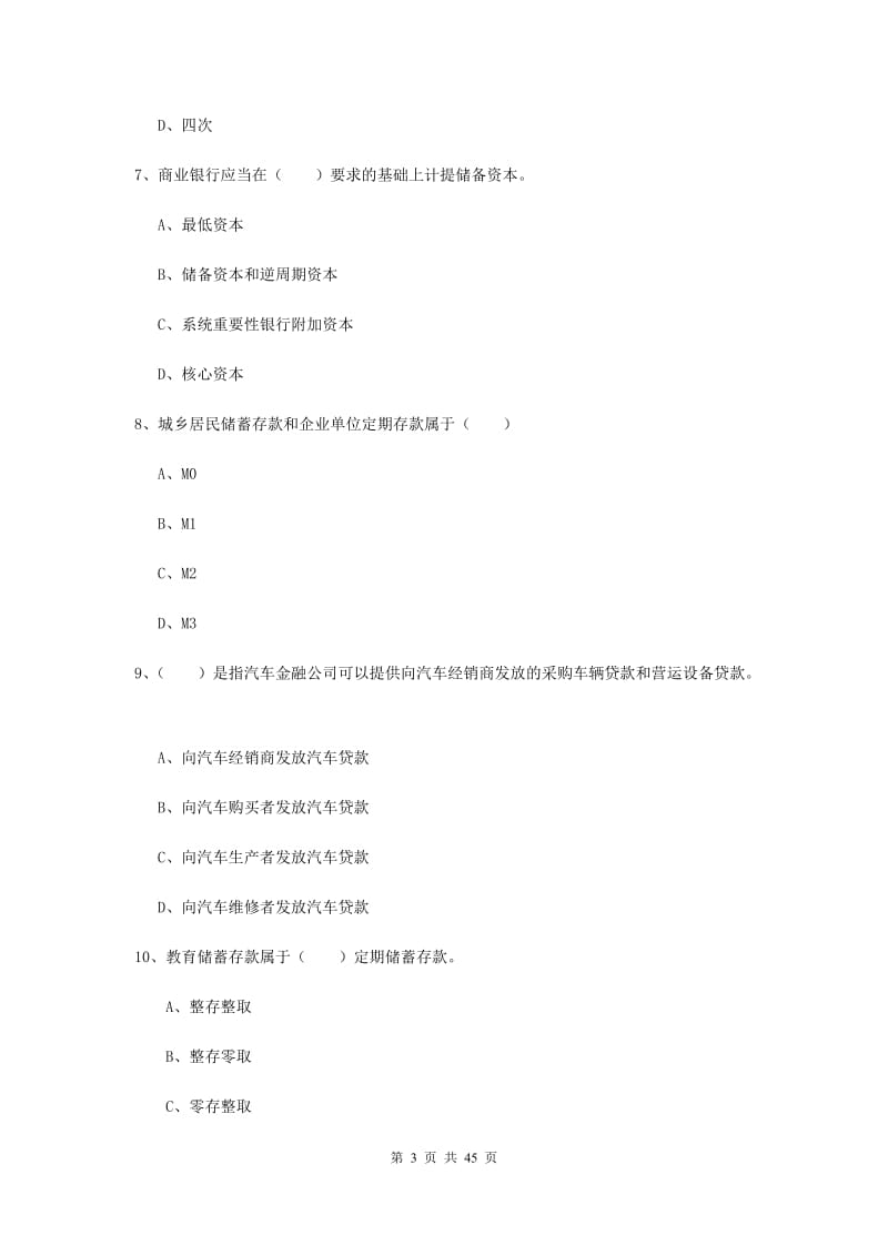 初级银行从业考试《银行管理》真题练习试题B卷 含答案.doc_第3页