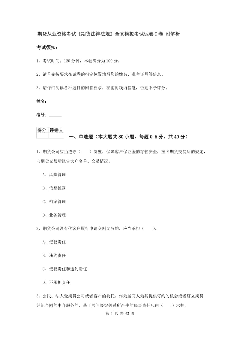 期货从业资格考试《期货法律法规》全真模拟考试试卷C卷 附解析.doc_第1页