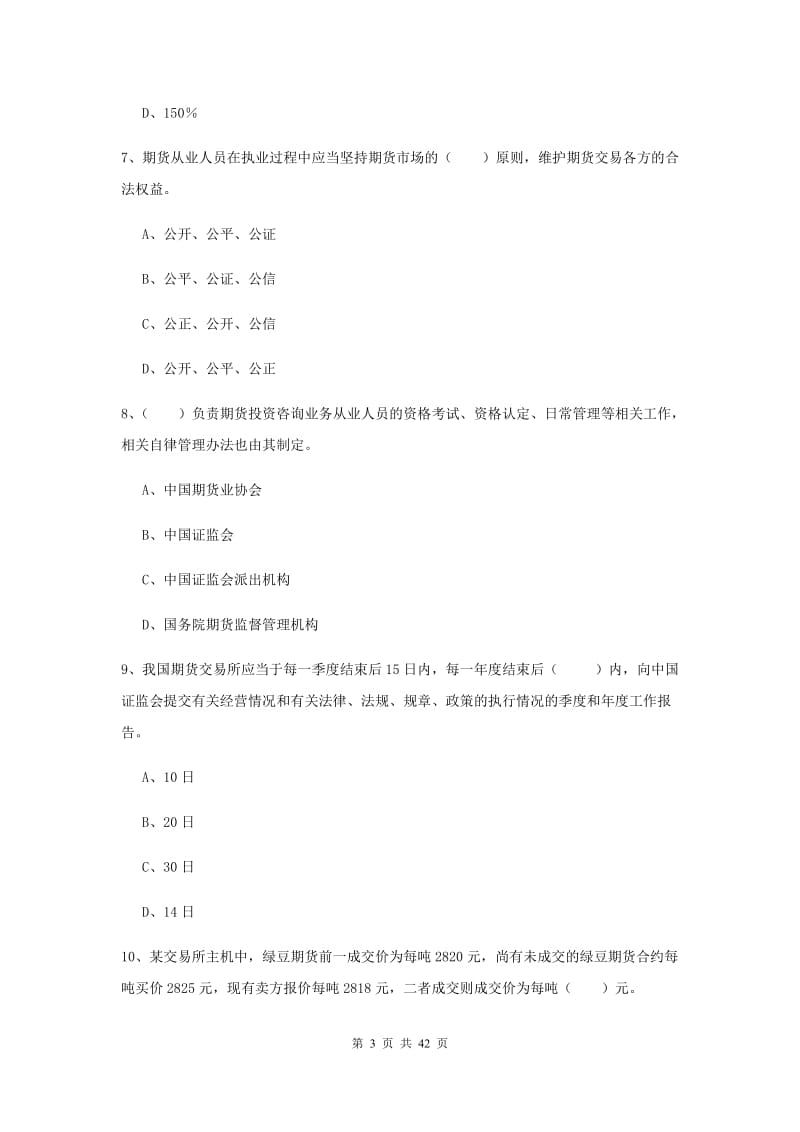 期货从业资格考试《期货法律法规》全真模拟考试试卷C卷 附解析.doc_第3页