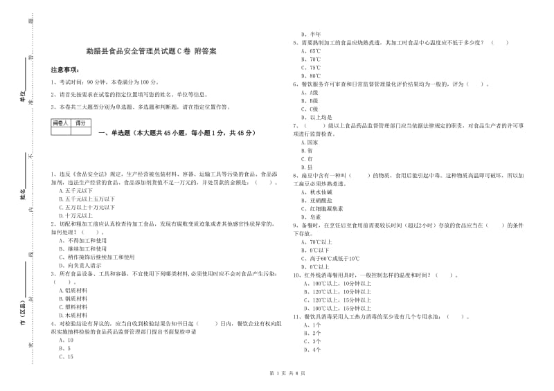 勐腊县食品安全管理员试题C卷 附答案.doc_第1页