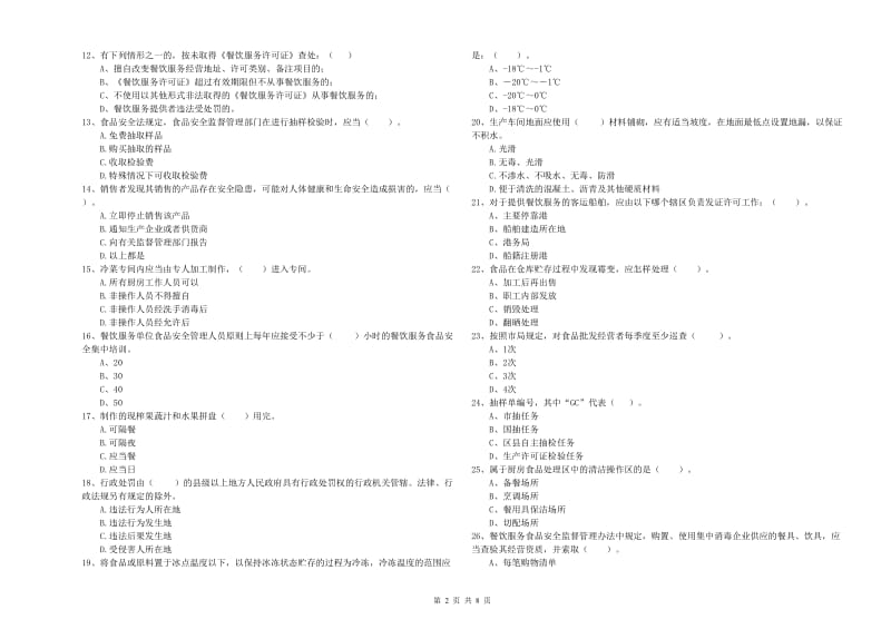 勐腊县食品安全管理员试题C卷 附答案.doc_第2页