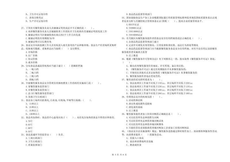 勐腊县食品安全管理员试题C卷 附答案.doc_第3页