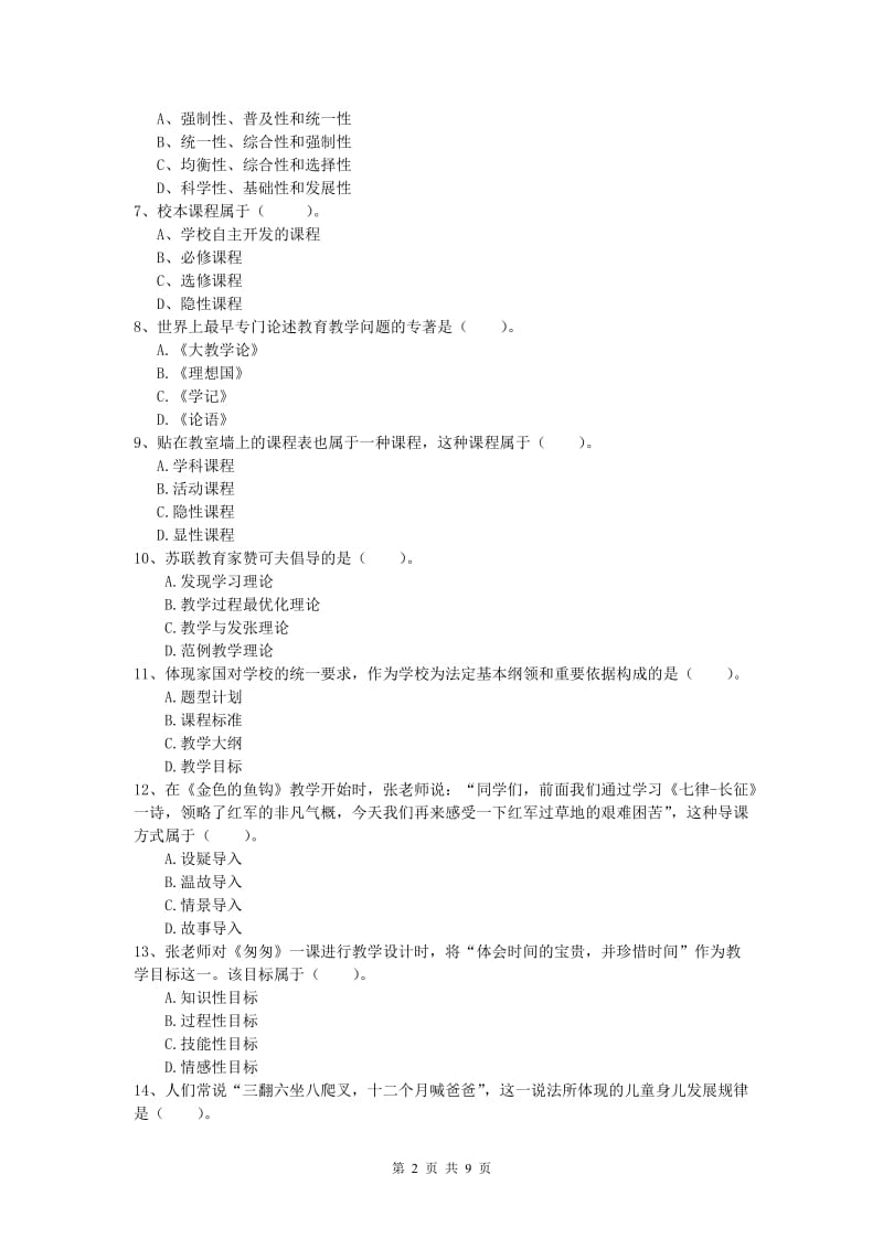 小学教师职业资格《教育教学知识与能力》模拟考试试题A卷.doc_第2页