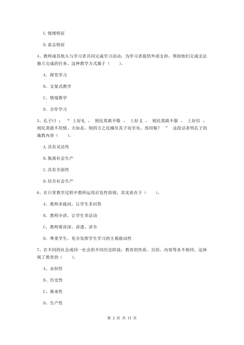 教师资格证考试《（中学）教育知识与能力》综合练习试卷D卷 附解析.doc_第2页