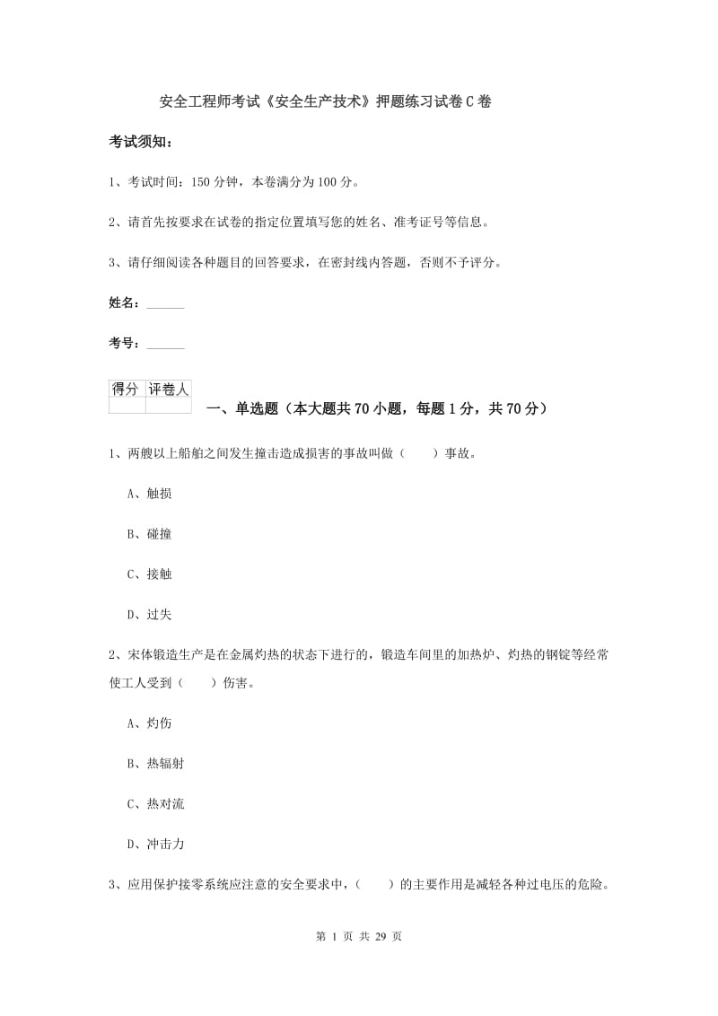 安全工程师考试《安全生产技术》押题练习试卷C卷.doc_第1页