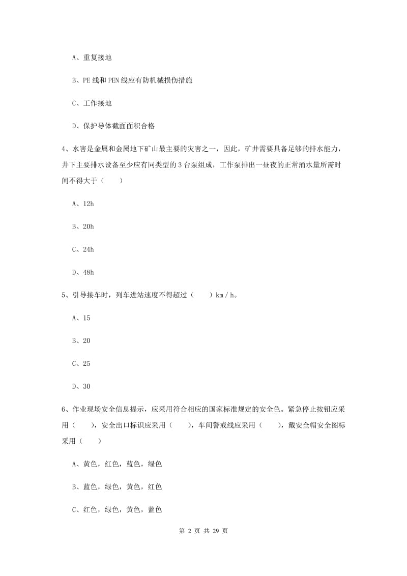 安全工程师考试《安全生产技术》押题练习试卷C卷.doc_第2页