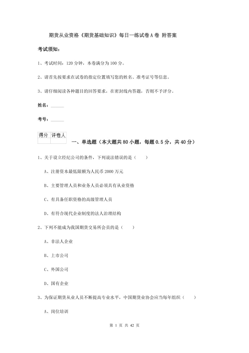 期货从业资格《期货基础知识》每日一练试卷A卷 附答案.doc_第1页