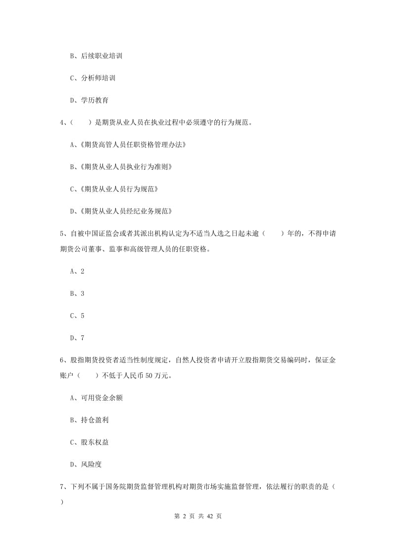 期货从业资格《期货基础知识》每日一练试卷A卷 附答案.doc_第2页