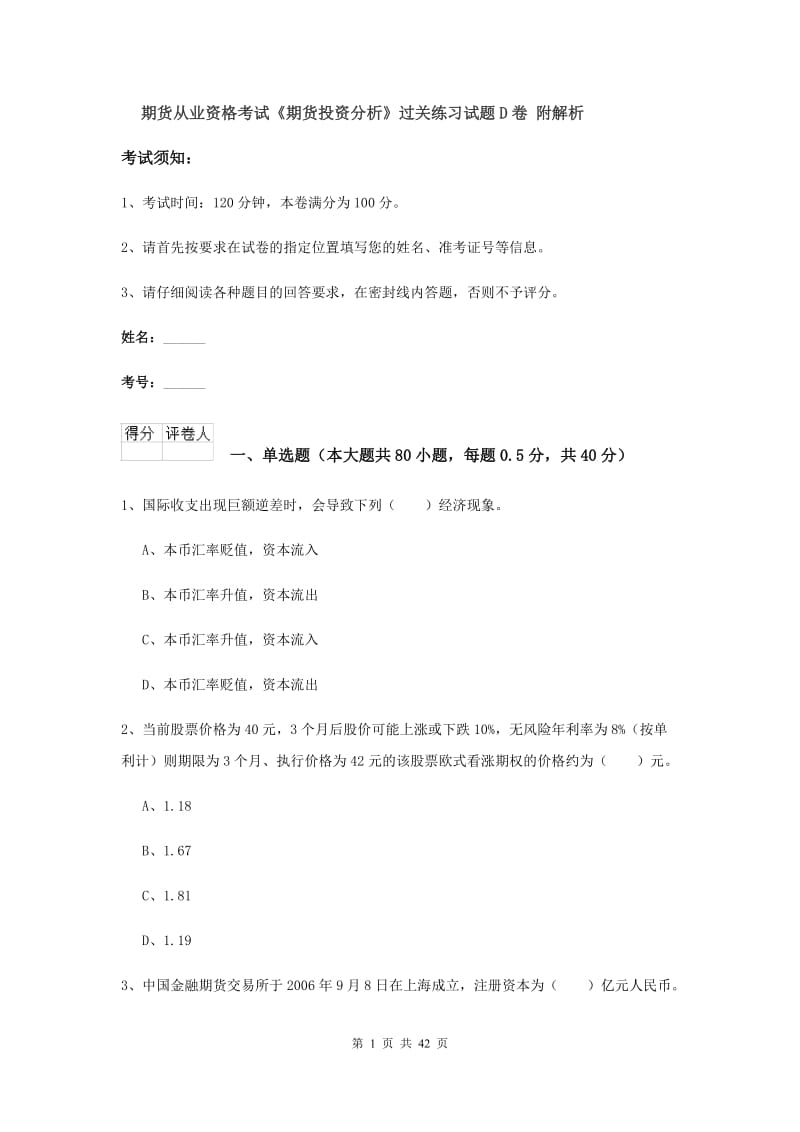 期货从业资格考试《期货投资分析》过关练习试题D卷 附解析.doc_第1页