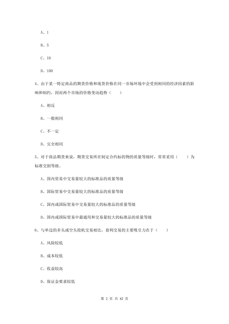 期货从业资格考试《期货投资分析》过关练习试题D卷 附解析.doc_第2页