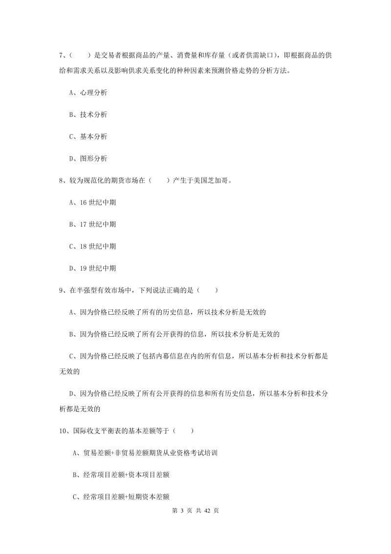 期货从业资格考试《期货投资分析》过关练习试题D卷 附解析.doc_第3页