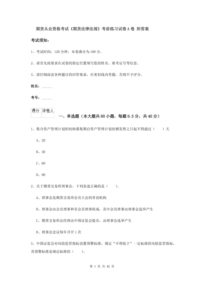 期货从业资格考试《期货法律法规》考前练习试卷A卷 附答案.doc_第1页