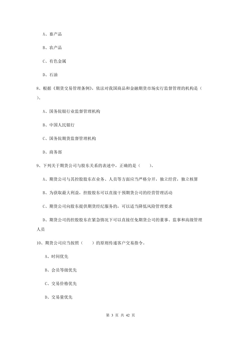 期货从业资格考试《期货法律法规》考前练习试卷A卷 附答案.doc_第3页