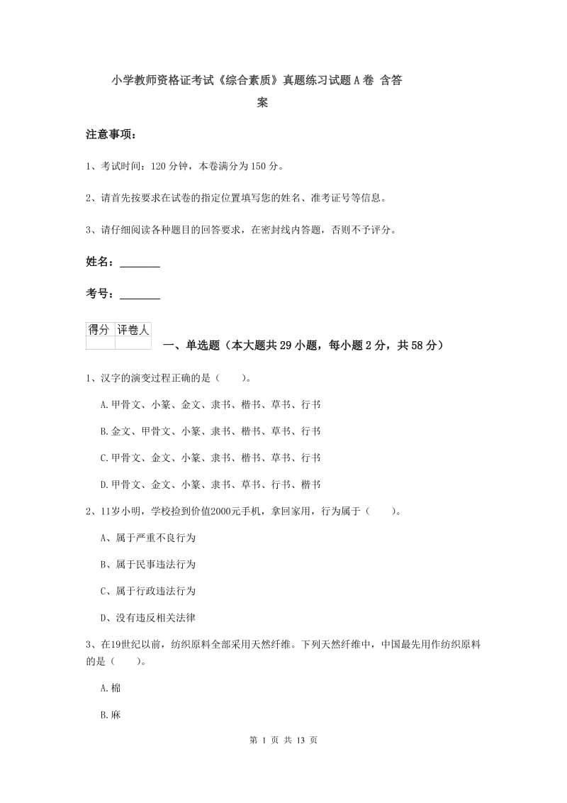 小学教师资格证考试《综合素质》真题练习试题A卷 含答案.doc_第1页