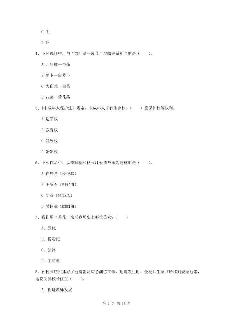 小学教师资格证考试《综合素质》真题练习试题A卷 含答案.doc_第2页