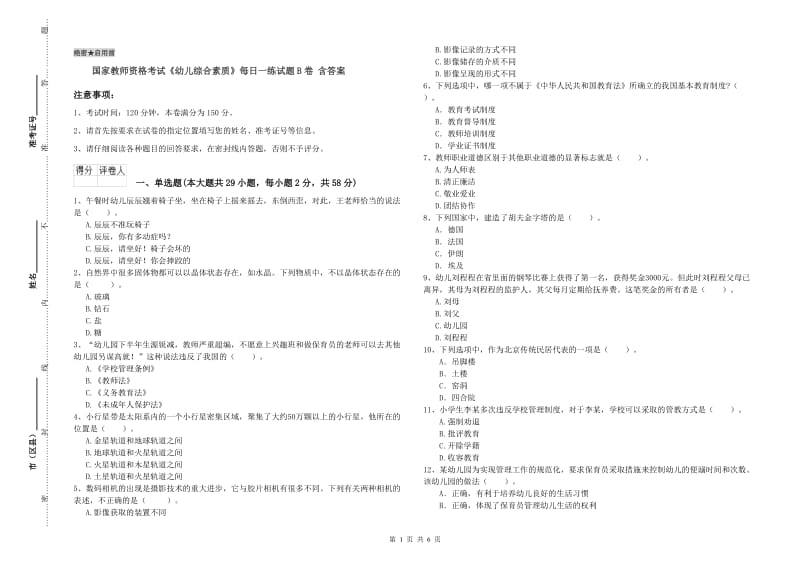 国家教师资格考试《幼儿综合素质》每日一练试题B卷 含答案.doc_第1页