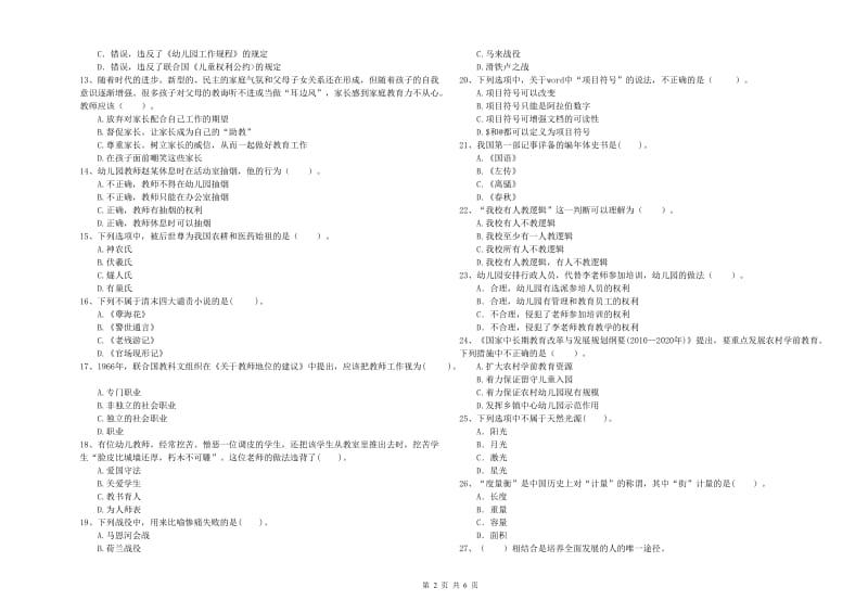 国家教师资格考试《幼儿综合素质》每日一练试题B卷 含答案.doc_第2页