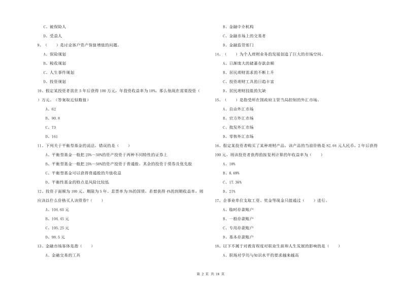 初级银行从业资格《个人理财》能力检测试卷A卷.doc_第2页