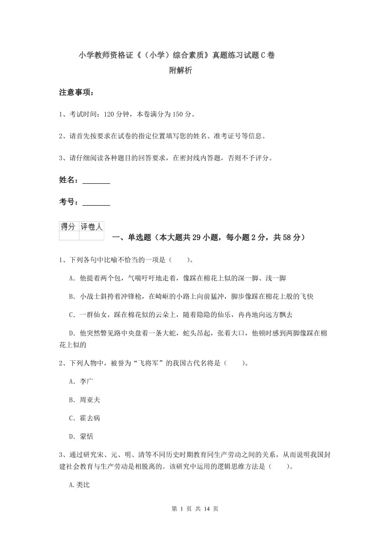 小学教师资格证《（小学）综合素质》真题练习试题C卷 附解析.doc_第1页