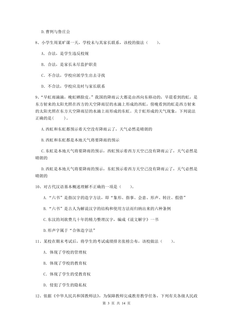 小学教师资格证《（小学）综合素质》真题练习试题C卷 附解析.doc_第3页