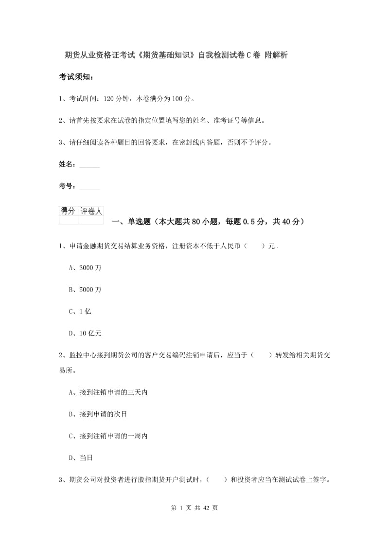 期货从业资格证考试《期货基础知识》自我检测试卷C卷 附解析.doc_第1页