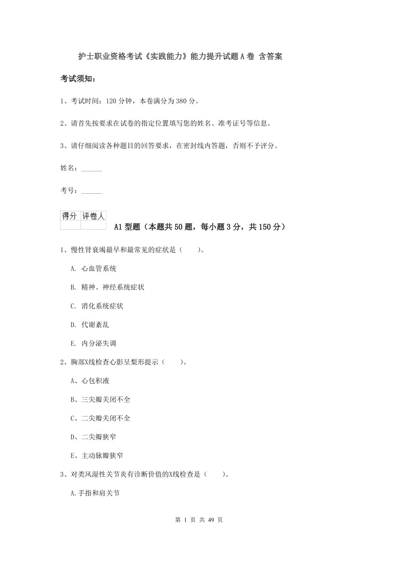 护士职业资格考试《实践能力》能力提升试题A卷 含答案.doc_第1页