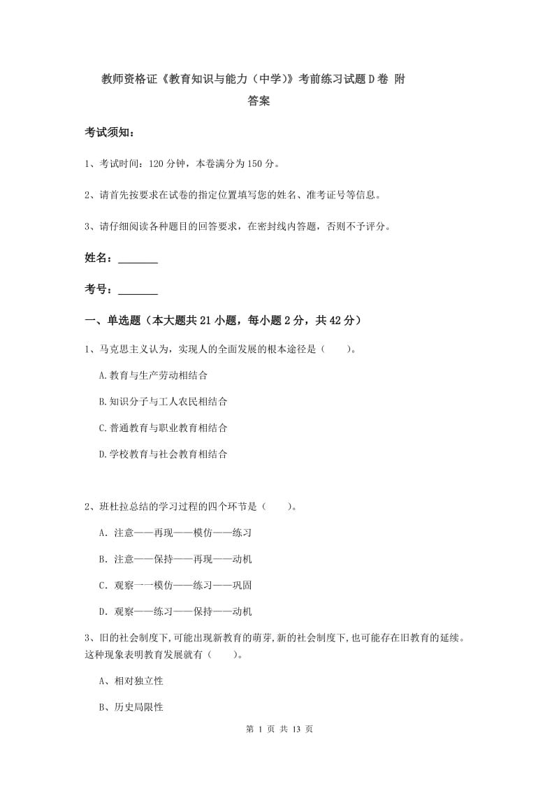 教师资格证《教育知识与能力（中学）》考前练习试题D卷 附答案.doc_第1页