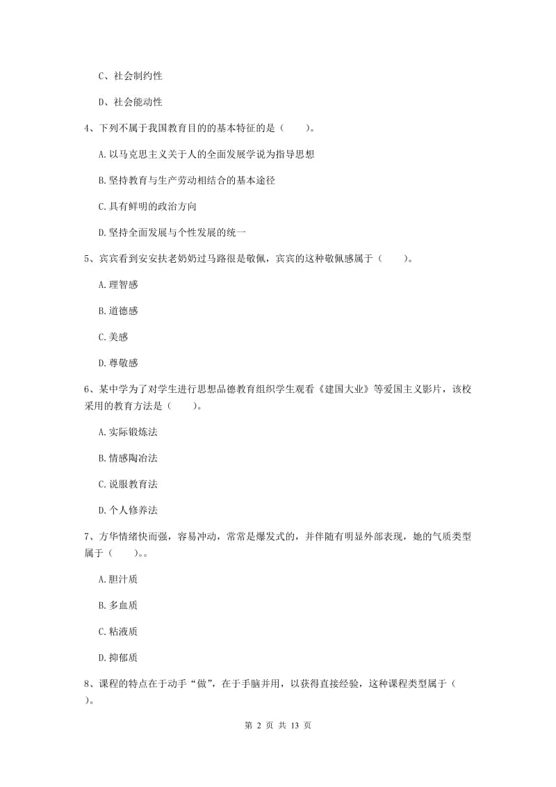 教师资格证《教育知识与能力（中学）》考前练习试题D卷 附答案.doc_第2页