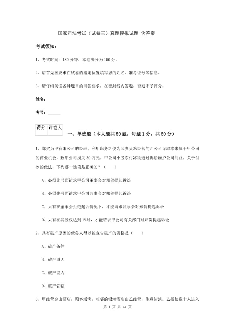 国家司法考试（试卷三）真题模拟试题 含答案.doc_第1页