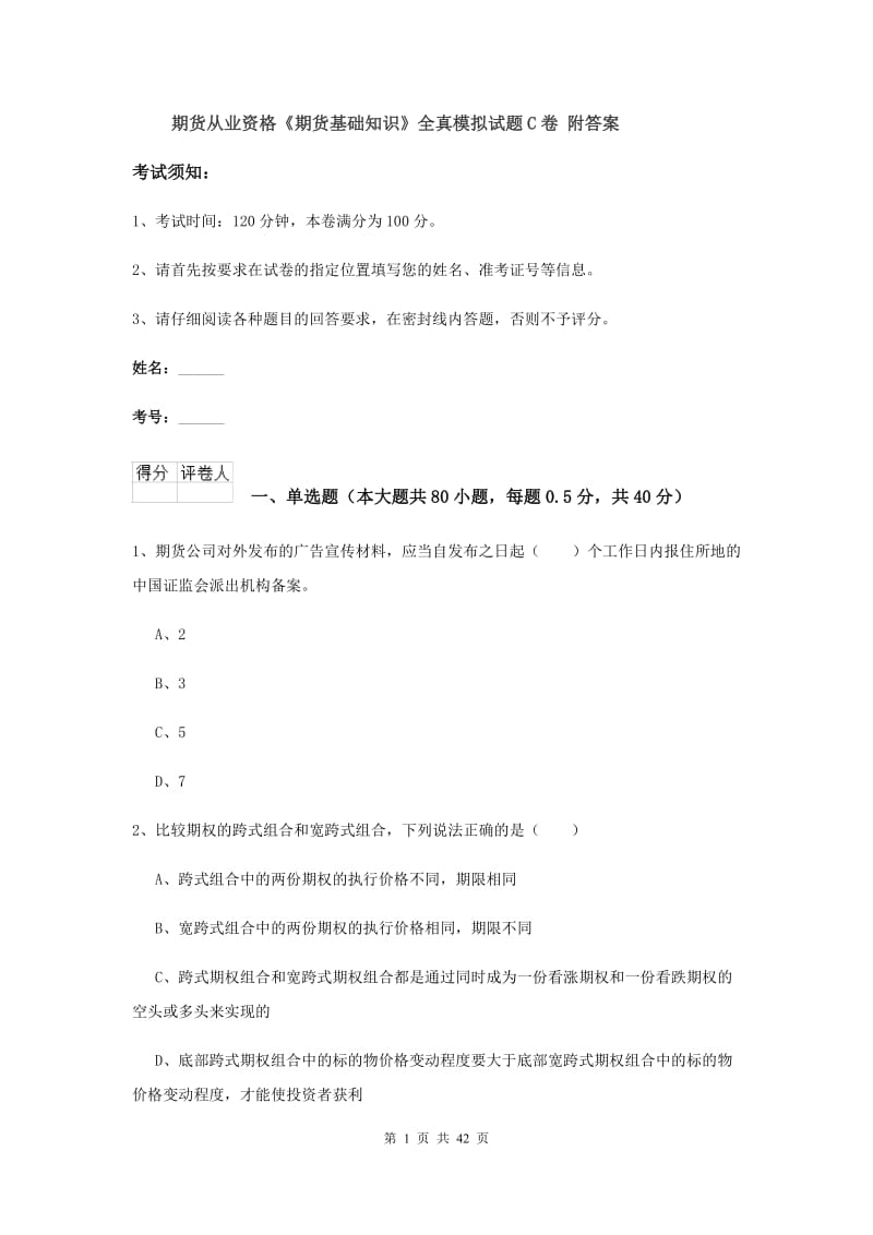 期货从业资格《期货基础知识》全真模拟试题C卷 附答案.doc_第1页